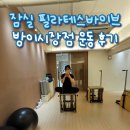 방이시장 | [서울/송파구] 필라테스바이브 방이시장점, 캐딜락 체어 클래스 후기