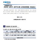 [코레일테크] 2024년 상반기 공무직 사원 공개경쟁 채용 (~11/6) 이미지