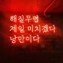 낭만술집 이미지