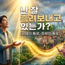 난 잘 흘려보내고 있는가? 이미지