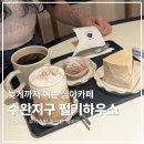 빈이하우스 | 광주 수완지구 카페 펄키하우스 늦게까지 여는 디저트 맛집 후기