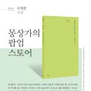 파란시선 0128 주영중 [몽상가의 팝업스토어] 이미지