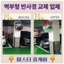 지하주차장 | 반사경 설치 지하주차장 벽부형 교체 업체 가격 후기