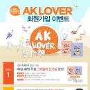 AK LOVER 회원가입 이벤트 (~5/4) 이미지