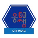 웅쌤수학
