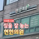 현한의원 | [서대문] 신촌 한의원 <현한의원> 강추 후기