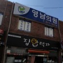 영남외과의원 이미지