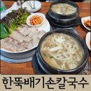 법동시장 | 대전 송촌동 맛집 칼국수 한뚝배기손칼국수 뚝배기칼국수, 보쌈 또간 후기