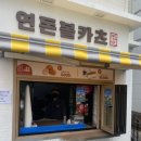 춘심이네 2호점 20220530- 0603제주도4박5일 신혼여행中넷째날(제주도 연돈-우도여행-<b>춘심이네</b>-숙소 드랑드랑 귤밭동)