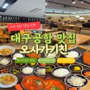 대구공항 | 대구공항 식당 맛집 일식 오사카키친 대구공항점 내돈내산 후기