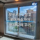 가야로 463번길 | 부산 KCC 창호 - 공식대리점의 튼튼한 교체 공사 (김해 롯데캐슬가야)