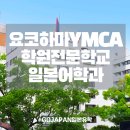 한자속독교실 | 요코하마 일본어학교 - 요코하마 YMCA 학원 전문학교 일본어학과