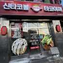 신타코볼 타코야끼 개봉역 타코야끼 맛집