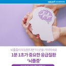 뇌졸중이 의심된다면 '이것'을 기억하세요! 1분 1초가 중요한 응급질환 '뇌졸중' 이미지