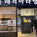 래격마라탕 - 고양시 덕양구 화신로272번길 58 | 래격마라탕