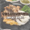 우월소곱창 | [용산 남영] 숙대입구역맛집 남영동맛집 우월소곱창 남영직영점 내돈내산 솔직후기