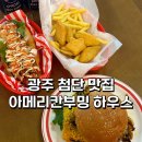 [광주 첨단 맛집] 첨단 수제버거 첨단 보이저 맛집 &#34;아메리칸부밍 하우스&#34;