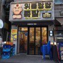 위풍당당족발계양점