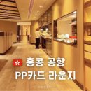 홍콩공항 라운지｜PP카드 샤워 음식 위치 직접 다녀온 후기