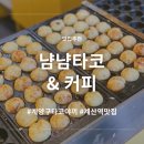 타코&커피 | [인천서구] 계산역 맛집 일본식 타코야끼 전문점 냠냠타코&커피 포장 후기