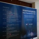 아시아에너지 유한책임회사 | 2026 아시아금융포럼 참석 후기 / 새로운 금융질서가 궁금하다면?