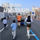 삼남매 | 2026 서울 유아차 런 삼남매 토끼반 후기 여의도 무료주차 꿀팁
