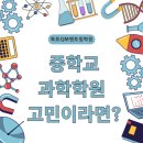 멘토링수학교습소 | 목포/남악 중학생 과학학원이 고민이라면?