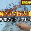 "모든 것이 난카이 트로프 대지진이 일어날 준비" 게다가 동일본 대지진의 "후유증"도…노토 반도는 2개가 "겹쳐지는 장소" 이미지