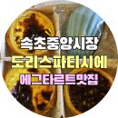 핑크 베이커리 | 🍮 “속초 중앙시장 핑크 간판-호두타르트, 에그타르트” – 도리스 베이커리 내돈내산 솔직후기