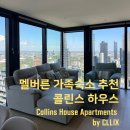 호주멜번영일닷컴 | [호주 여행] 멜버른 가족숙소 추천｜콜린스 하우스 3베드룸 아파트먼트 후기