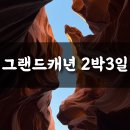 선민푸드 | 미서부 신혼여행 그랜드 캐년 2박3일 요한투어 내돈내산 후기 앤텔롭캐년 모뉴먼트밸리 비디아치