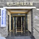 통영그란데호스텔 이미지