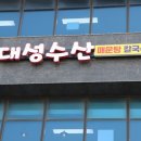 영종도 구읍뱃터 맛집 다섯 손가락 안에 꼽는 대성수산