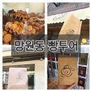 럭키캐치 | 망원동 빵투어 이대로만 따라와-! 클로버 베이커리/ 구미가당/ 어글리 베이커리