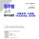 [특강] 정주형 교수 형사소송법 여름방학 사례형 TRAINING 관리반(7/22, 수) 이미지