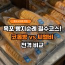영산로 75번길 7 | 목포 빵지순례 코롬방제과점 vs 씨엘비베이커리 바게트 비교 및 주차 정보