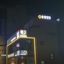 용문조아동물병원 | [간판] 양평 용문조아동물병원