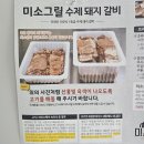 미소그릴 한돈 수제돼지갈비 밀키트 1kg 구매후기