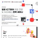 [한국무역협회/일본취업]2024 일본 ICT 취업전망 및 커리어패스 전략 세미나(8/22) 이미지