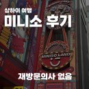 상하이 미니소는 밖에서 볼 때 가장 귀여웠다.. 영업시간, 웨이팅 꿀팁 후기