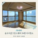 영광그린아파트경로당 | 인천 송도더샵그린스퀘어 34평 입주청소 전문업체 후기