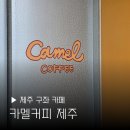 픽업커피 - 강서구 까치산로 71 | 제주 구좌 카페 카멜커피 아베베 비킬라 픽업카페 팝업 후기