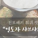 영도자샤브샤브 이미지