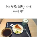 송이유치원 | 원주 명륜동 분위기 좋은 조용한 카페 카페리브