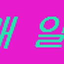 상가2리 경로당 이미지