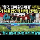 일본,"한국,진짜 황금세대"나타났다! 4경기14골 압도적 화력! 겁먹은 반응/일본,"한국 결승서 만나믄0:3으로 발릴 듯" 우즈벡 필승 이미지