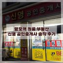 신영공인중개사사무소 | 수원 망포역 근처 원룸 부동산 신영 공인중개사 솔직 후기