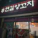 부구초등학교 | [울진/부구] 울진북면 유일 양꼬치집 "연길양꼬치" 아이들이랑 간 후기