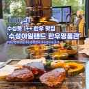 대구 가족외식하기 좋은 수성아일랜드 한우명품관 수성못 맛집
