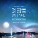 예당호 수변음악회 이미지